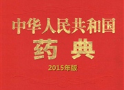 《中华人民共和国药典》2015年版将全面提升我国药品质量整体水平