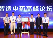 中国中药协会中药智能制造专业委员会成立大会暨第一届工作会议顺利召开